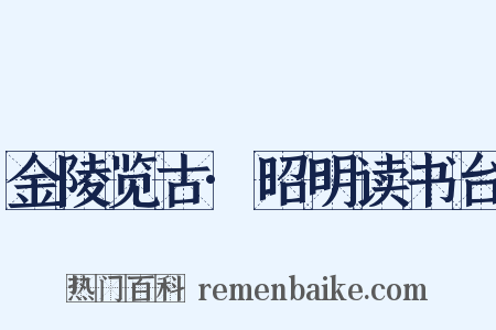 金陵览古·昭明读书台是什么意思的图片